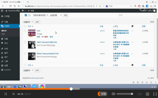 WordPress 快速入门视频教程28：媒体库管理上传文件