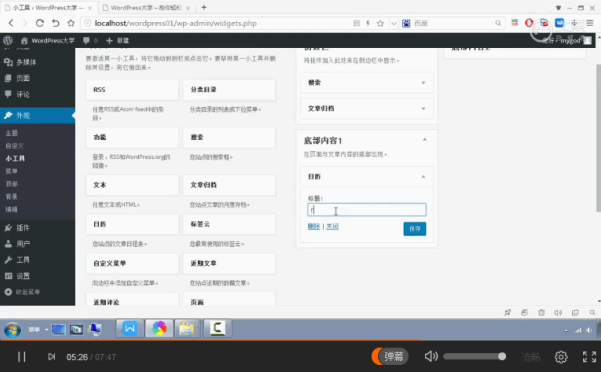 WordPress 快速入门视频教程38：小工具的操作
