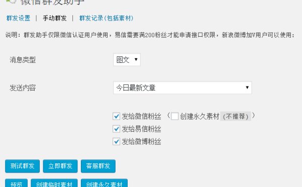 WordPress 微信群发助手