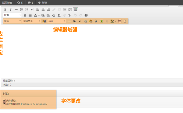 WordPress后台优化（更改字体/固定侧边栏菜单/增强编辑器等）