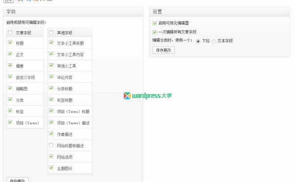 WordPress前端编辑器插件：Front-end Editor（已汉化）