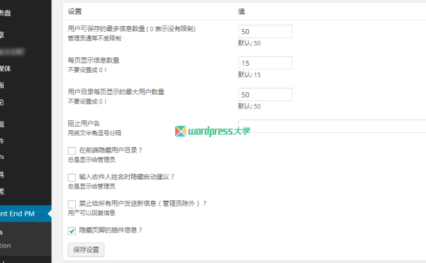 WordPress 前端站内信插件 Front End PM