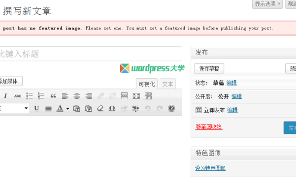 WordPress发布文章前强制要求上传特色图像