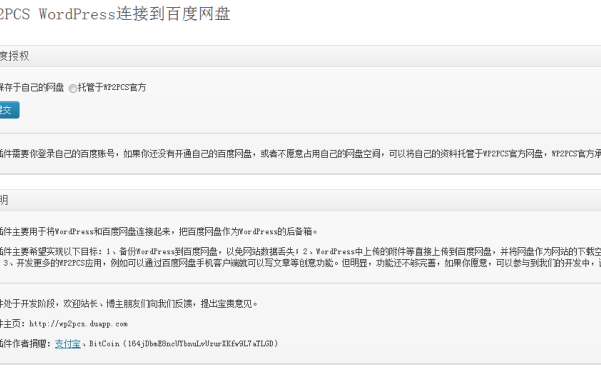 WordPress连接到百度网盘 WP2PCS（网站备份和文件外链）