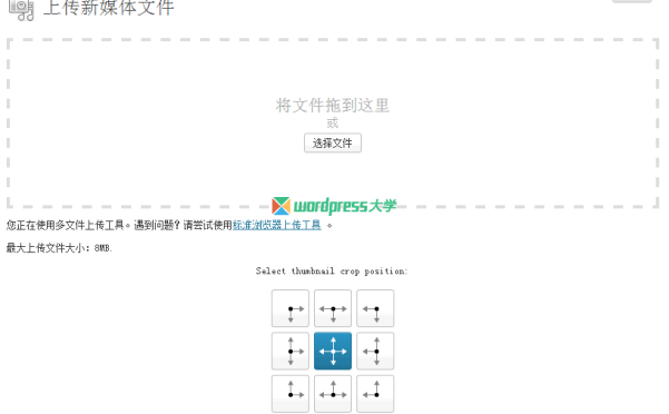 WordPress 上传图片时选择缩略图的裁剪位置