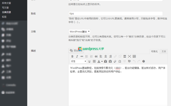 为 WordPress 分类目录的描述添加可视化编辑器