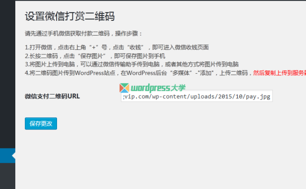 给你的 WordPress 站点添加微信打赏功能