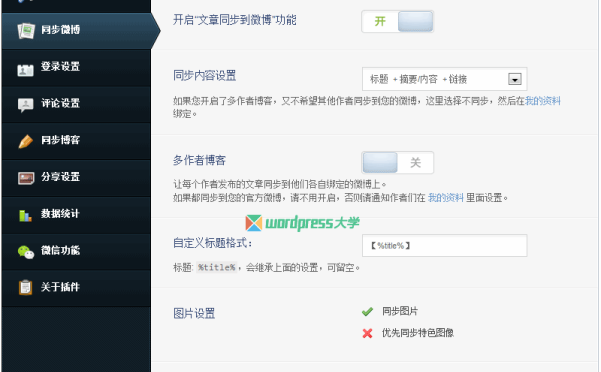 WordPress 连接微博专业版（一键登录、同步分享文章、评论）