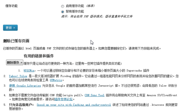 WordPress缓存插件：WP Super Cache
