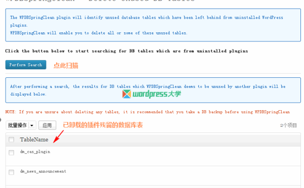 WordPress 删除已卸载的插件所残留的数据库表