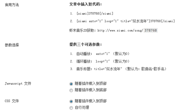 WordPress 快速插入虾米音乐