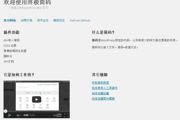 WordPress 简码插件 Shortcodes ultimate（终极简码）