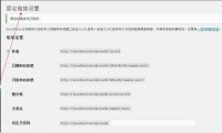 WordPress 快速入门视频教程46：固定链接的效果和作用