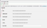 WordPress 快速入门视频教程46：固定链接的效果和作用