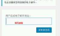 WordPress 快速入门视频教程52：如何找回密码