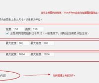 WordPress 快速入门视频教程45：多媒体设置详解