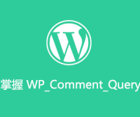 掌握 WP_Comment_Query