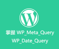 掌握 WP_Meta_Query 和 WP_Date_Query