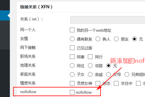 WordPress为非友情链接添加nofollow属性的方法