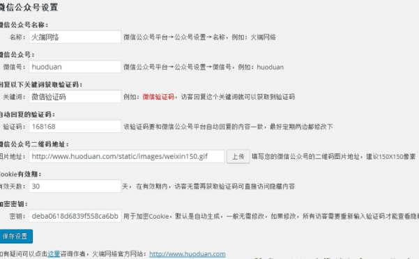 WordPress 关注微信公众号查看隐藏内容