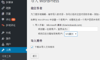 把一个WordPress站点的文章导入另一个WordPress站点的方法