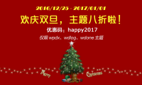 主题八折庆双旦，大家一起贺佳节！
