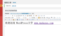 替换 WordPress 的编辑器为百度 UEditor 编辑器