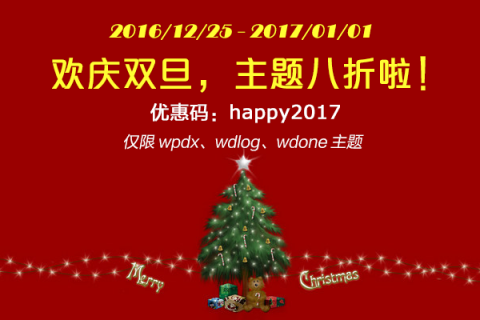 主题八折庆双旦，大家一起贺佳节！
