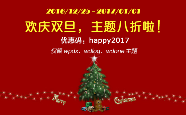 主题八折庆双旦，大家一起贺佳节！