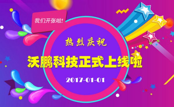 热烈庆祝沃鹏科技官方网站正式上线！