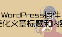 WordPress集成有字库字体插件美化文章标题和内容