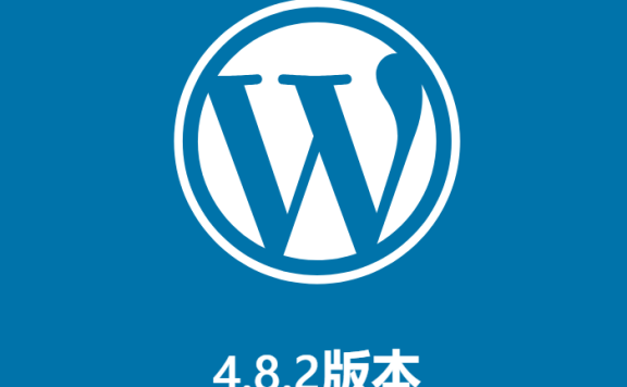 WordPress 4.8.2 修复多个安全问题，强烈建议更新