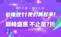 【已过期】双十一大酬宾，优惠提前来袭！