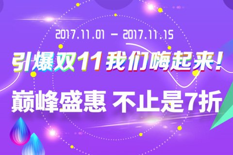 【已过期】双十一大酬宾，优惠提前来袭！
