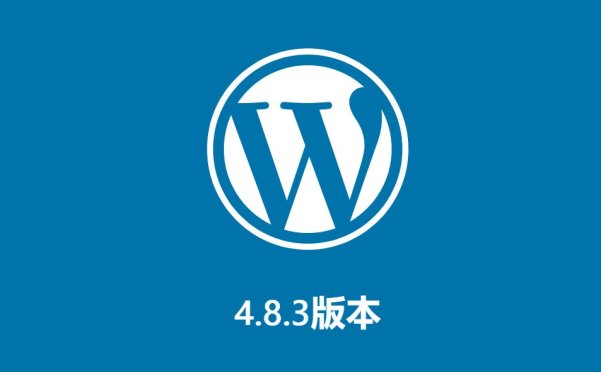 WordPress 4.8.3 安全更新及 WordPress 4.9 候选版发布