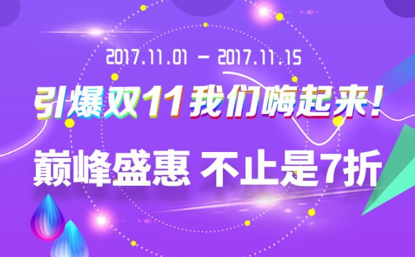 【已过期】双十一大酬宾，优惠提前来袭！