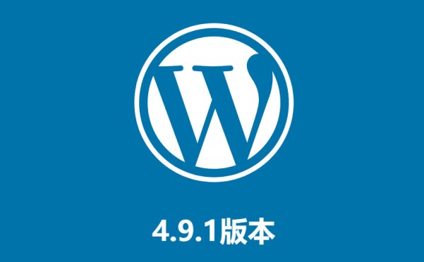 WordPress 4.9.1 修复4个安全问题和多个Bug