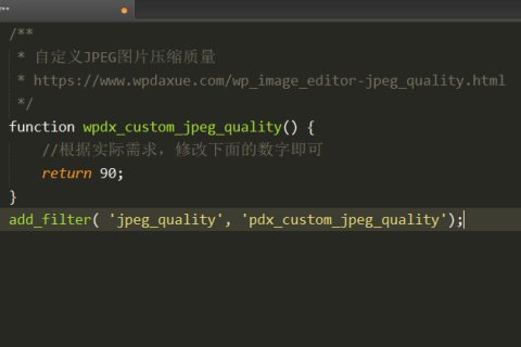 WordPress 如何更改JPEG图片的压缩质量