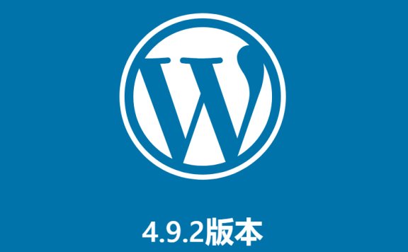 WordPress 4.9.2 安全维护更新