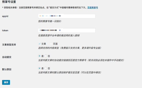 WordPress插件推荐：百度熊掌号链接自动提交插件（BaiduXZH Submit）