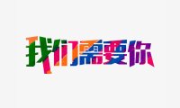 WordPress快站招募站点模板开发伙伴
