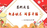 恭祝大家新春快乐，阖家幸福！