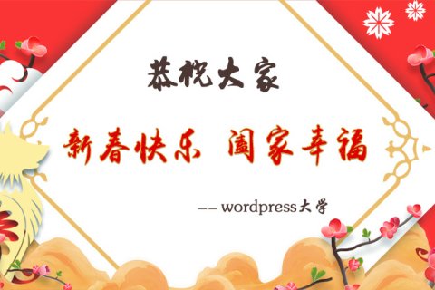 恭祝大家新春快乐，阖家幸福！