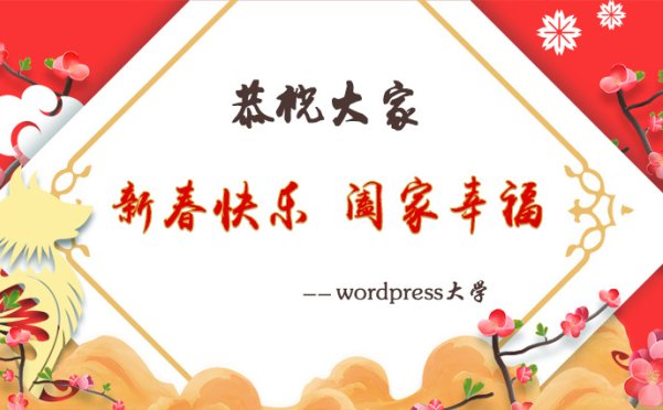 恭祝大家新春快乐，阖家幸福！