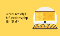 WordPress插件和functions.php哪个更好？