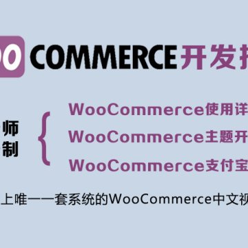 WooCommerce 开发指南视频课程