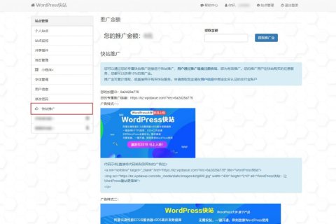 WordPress快站推广功能上线啦