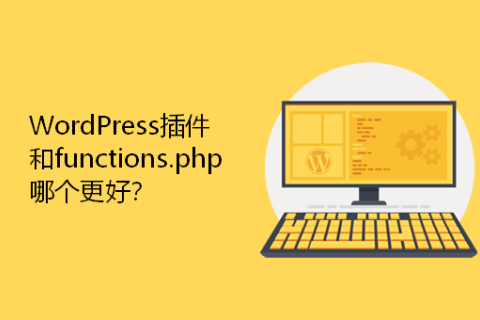 WordPress插件和functions.php哪个更好？