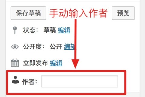 WordPress自定义文章作者名称