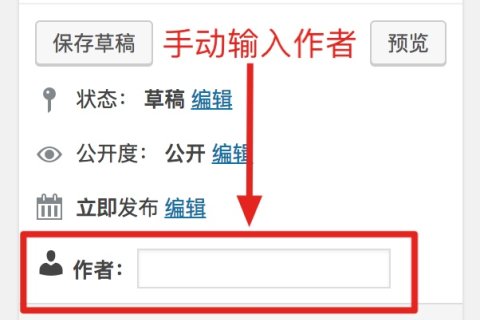 WordPress自定义文章作者名称